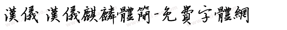 汉仪 汉仪麒麟体简字体转换